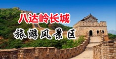 女人逼骚毛黑视频中国北京-八达岭长城旅游风景区